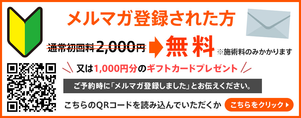 メルマガ登録で初回料無料