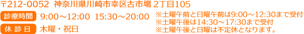 〒212-0052 神奈川県川崎市幸区古市場2-105