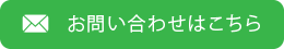 お問い合わせはこちら