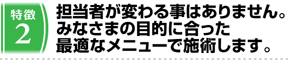 2.担当者が変わる事はありません。