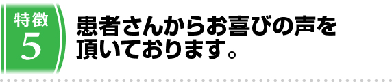 お客さんからお喜びの声をいただい頂いております。