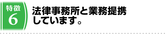 法律事務所と業務提携しています。