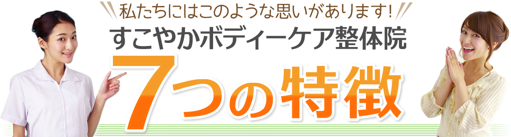 すこやかボディーケア整体院 7つの特徴